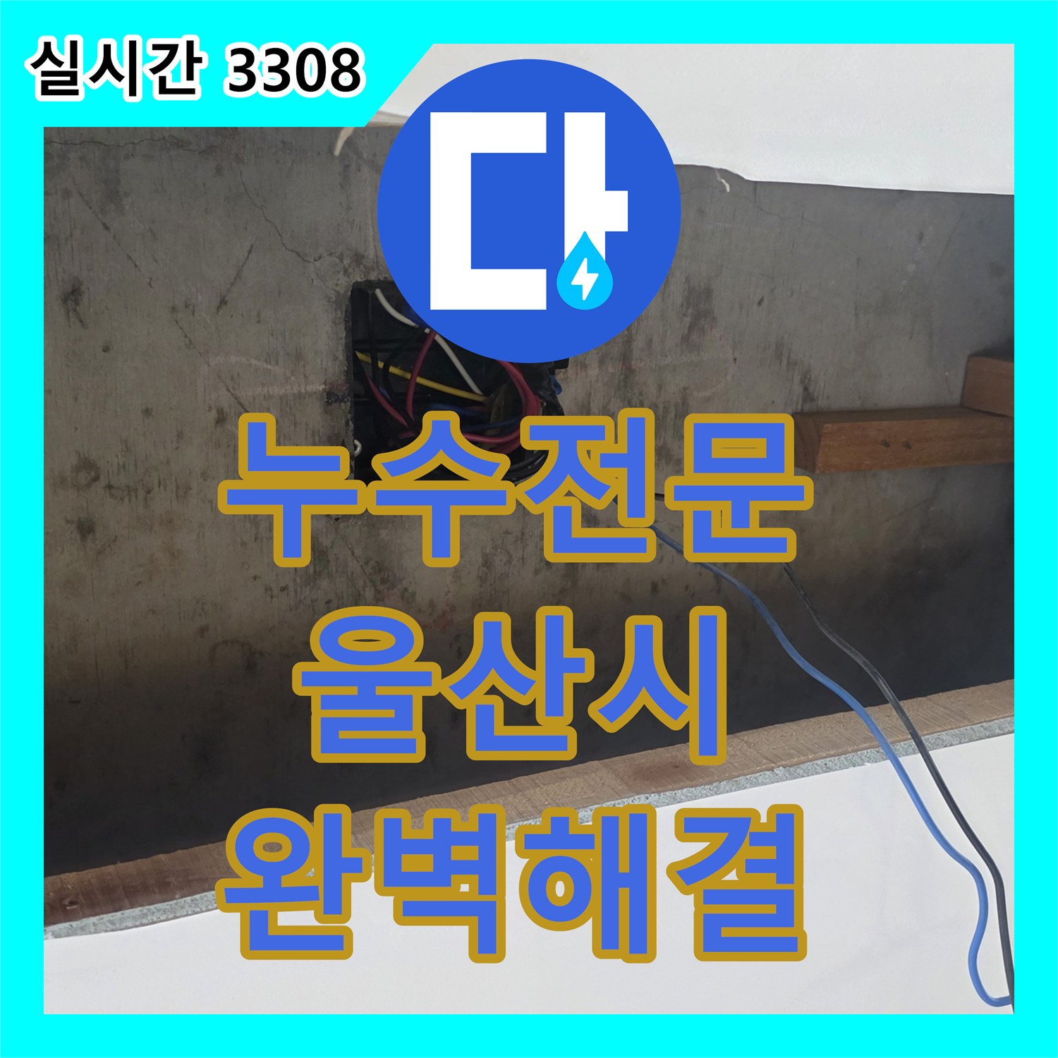 누수전문업체 꼼꼼하게 찾아내는 벽면 누수 현장 울산광역시 중구