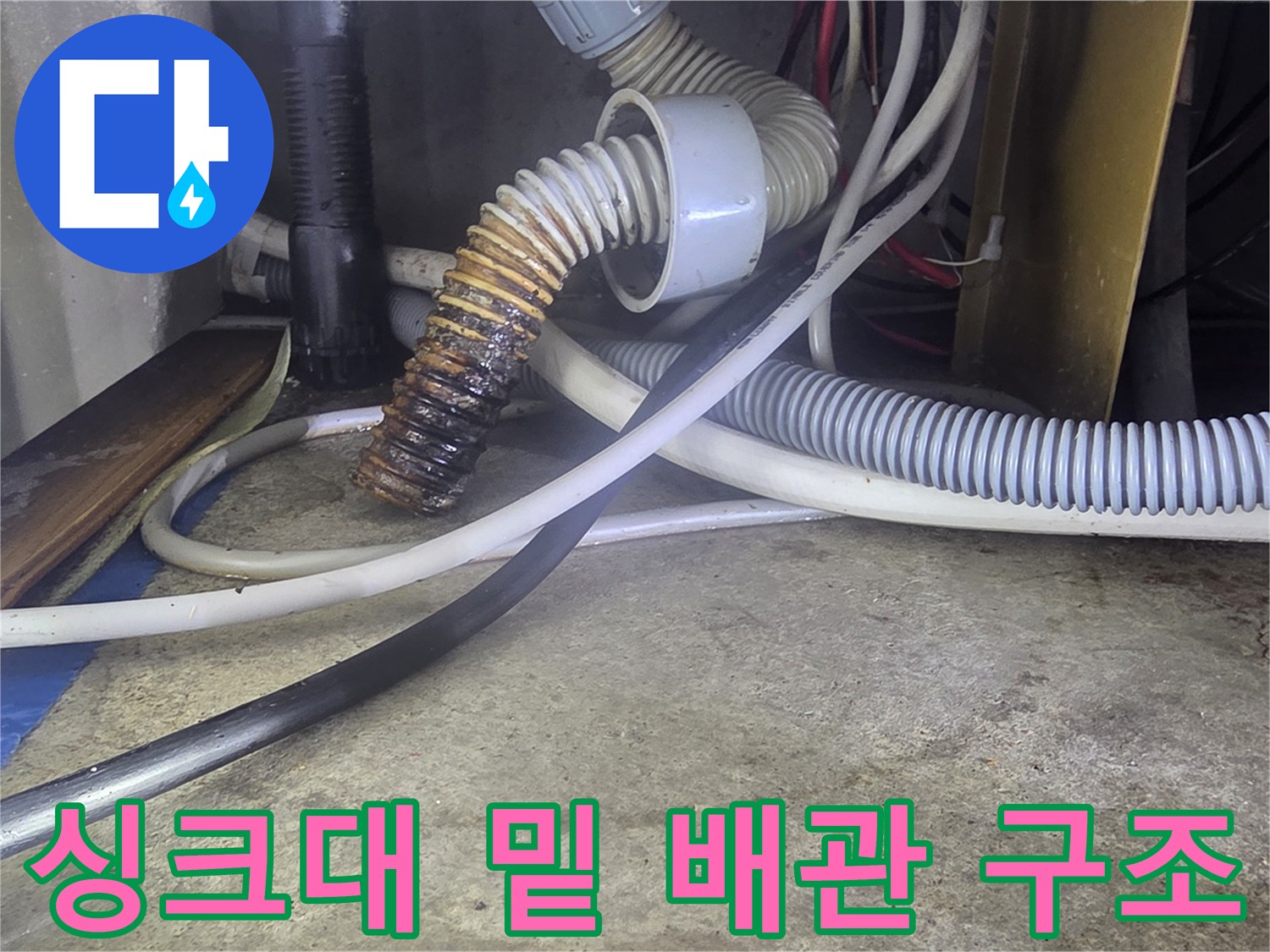 싱기대-하부-배관-및-호스-연결-모습