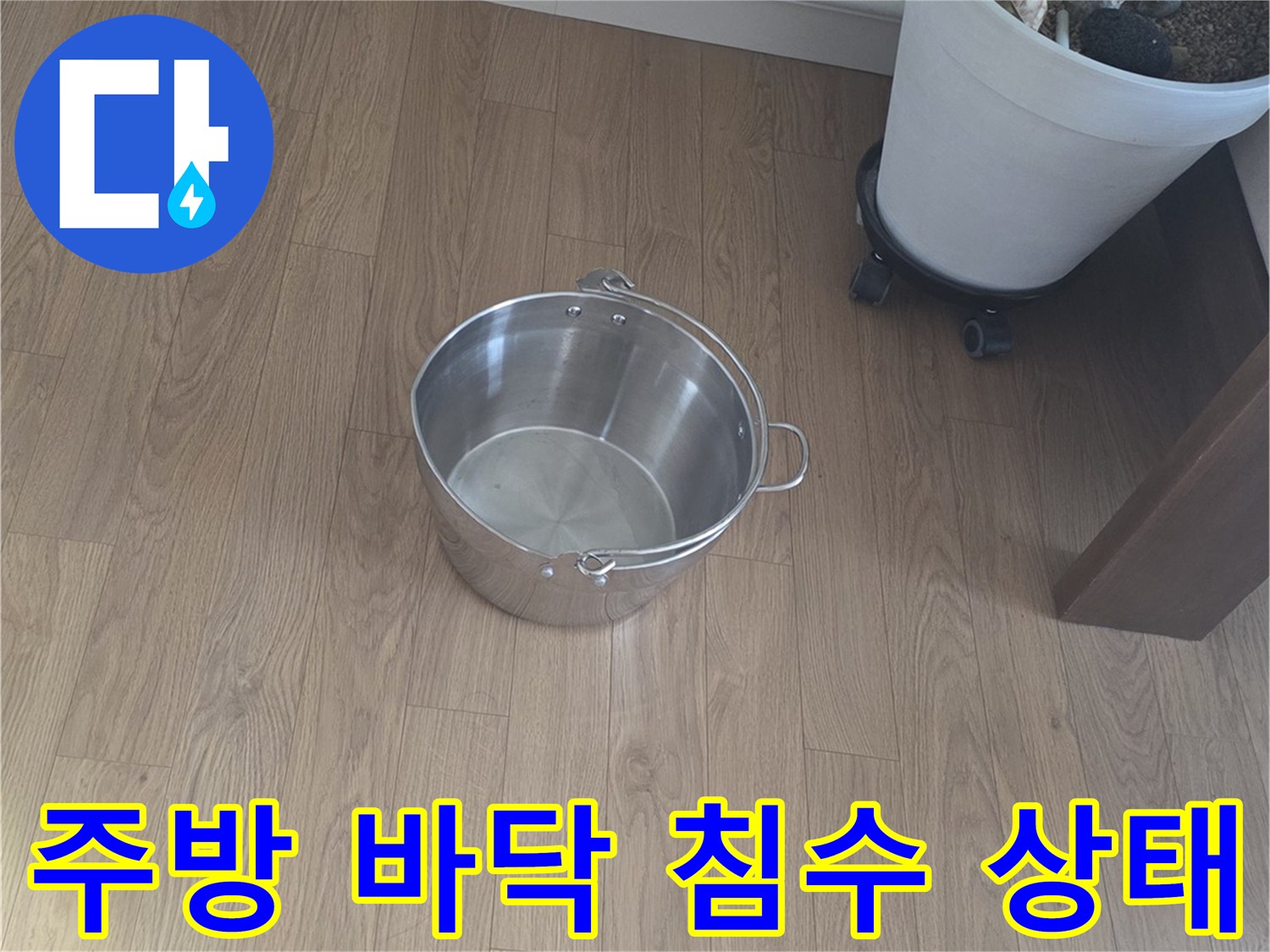 싱크대-옆-바닥에-물이-고여있는-장면