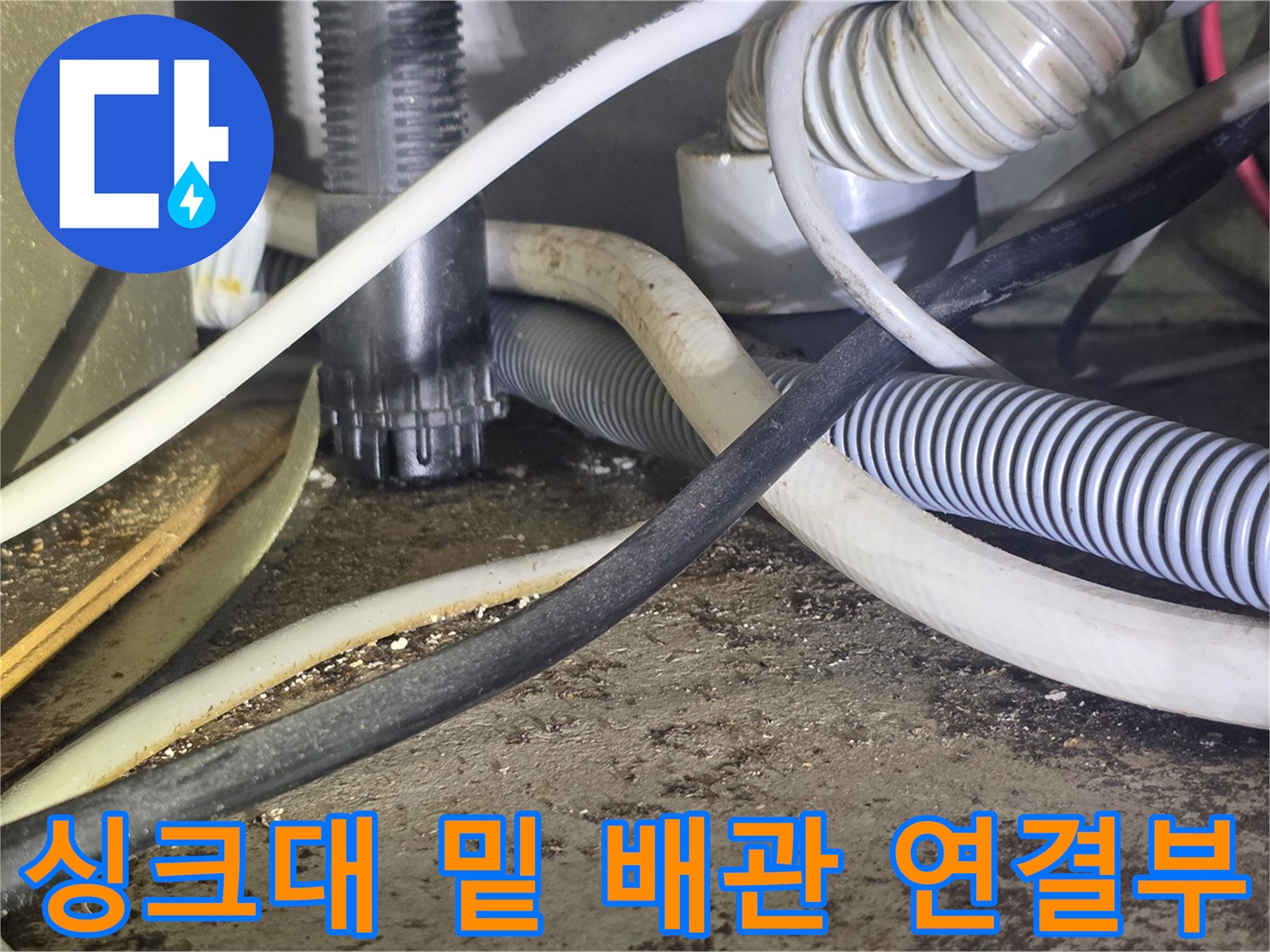 싱크대-하단-배관과-주름관의-연결-상태