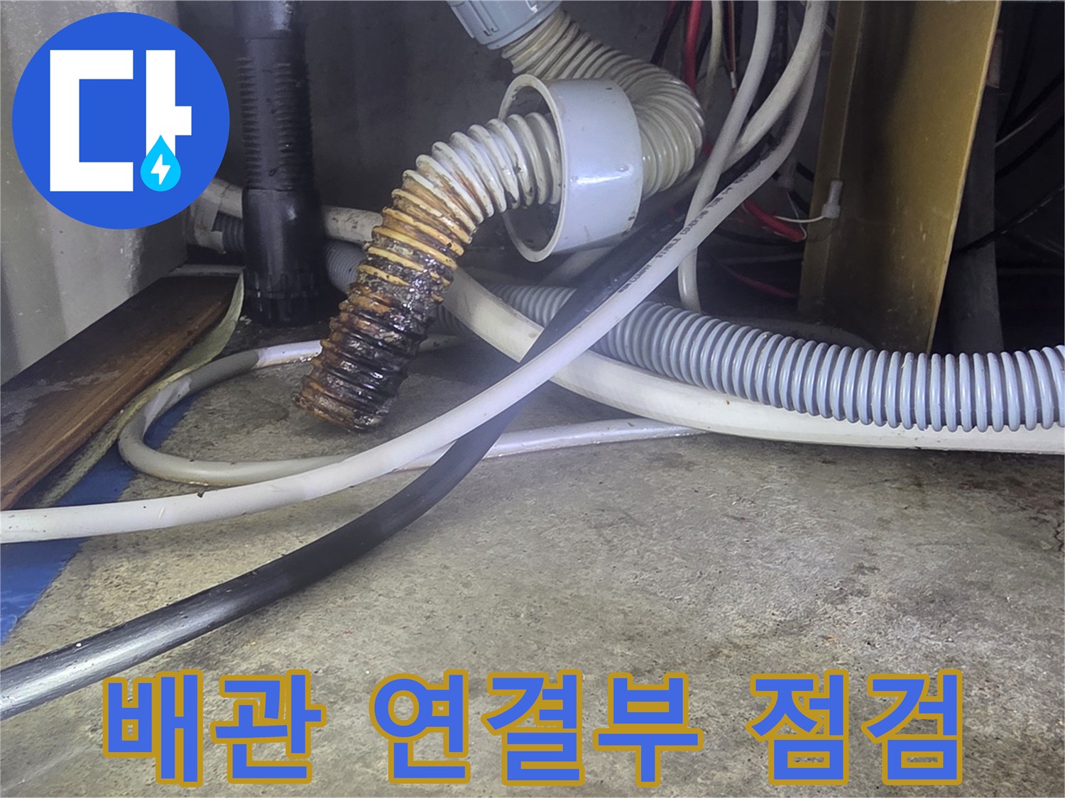 주름진-배관-및-연결-소재-확인