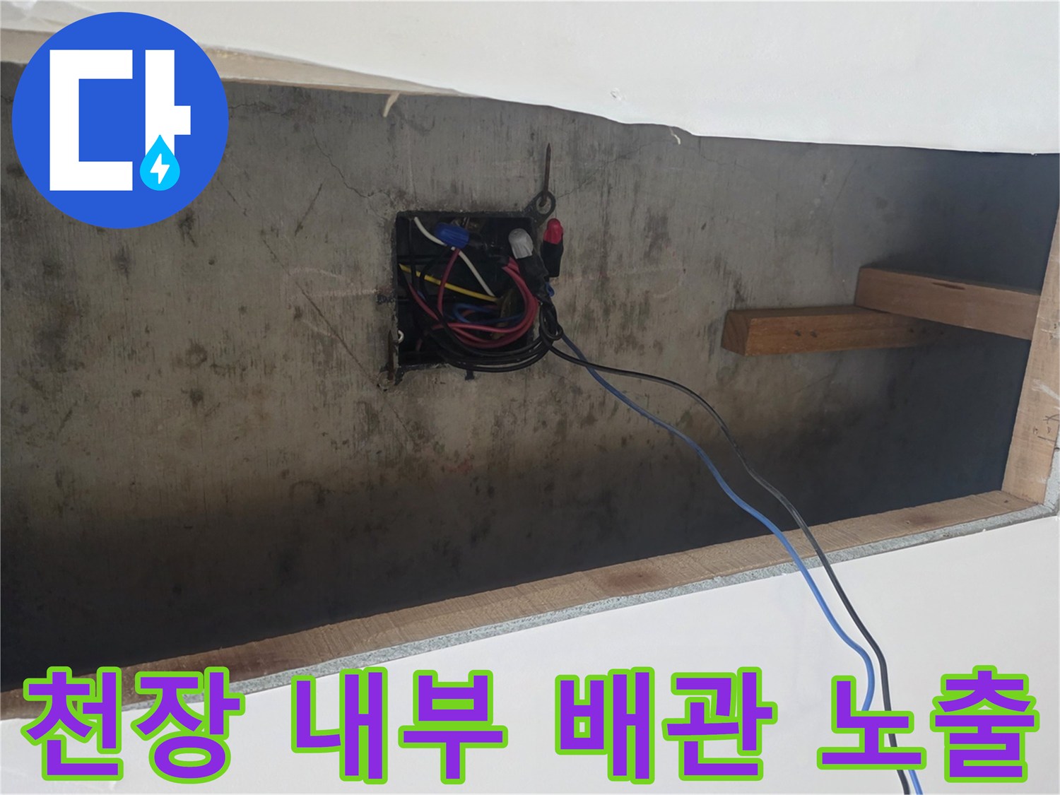 천장-마감재-제거-후-보이는-배관-및-전선