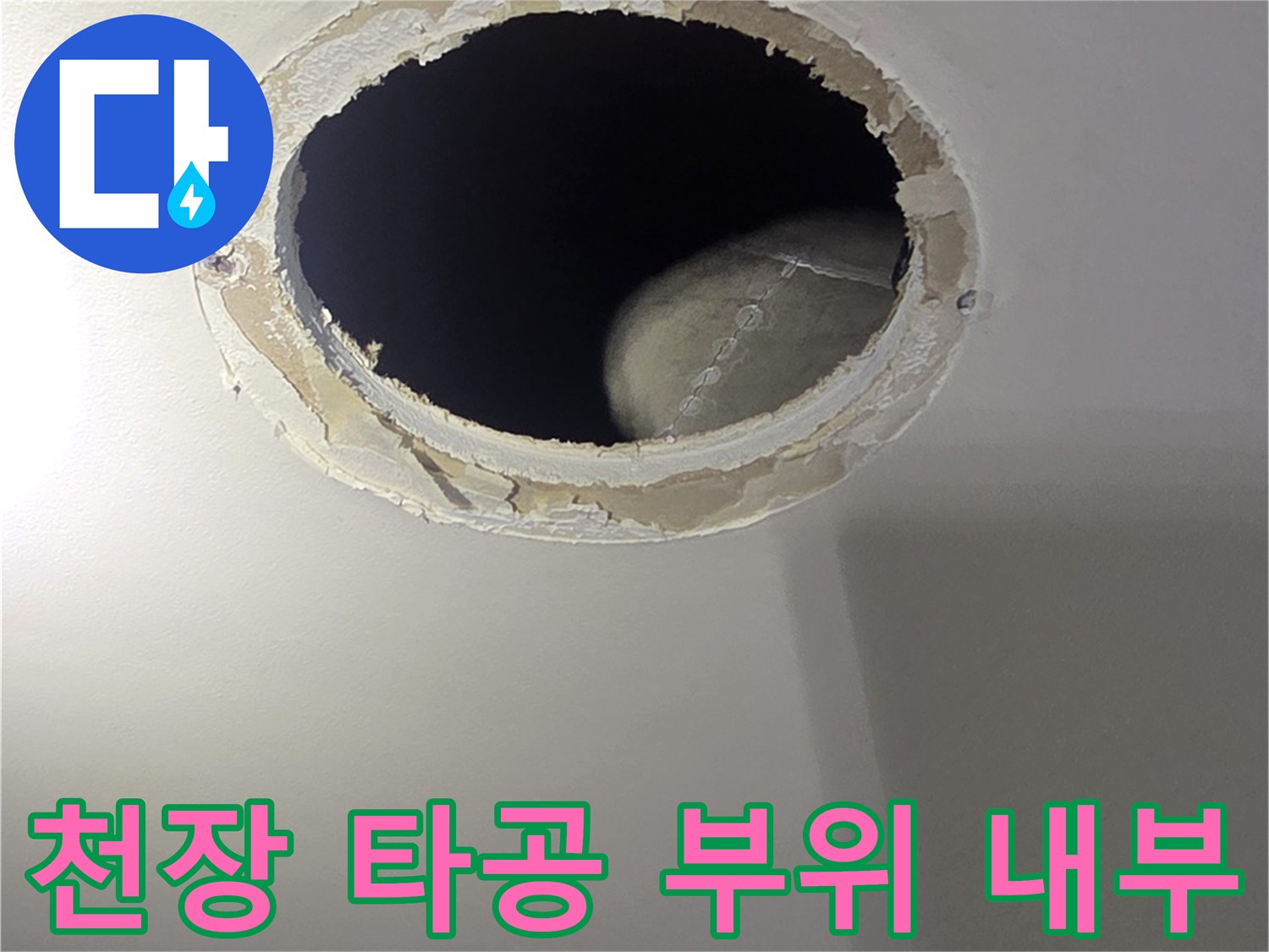 천장-벽면-타공-후-배관-상태-모니터링
