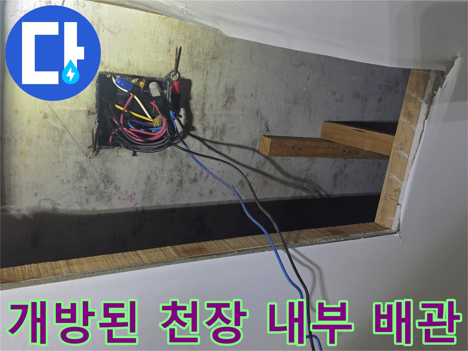 천장 타공 부위의 전기 배선과 목재 구조물