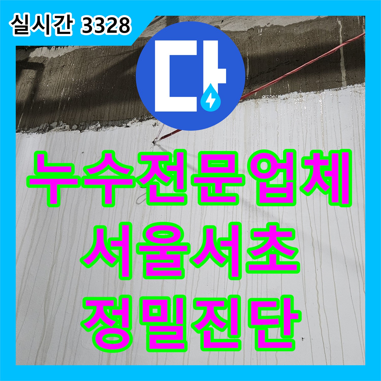 누수전문업체 지하 생활하수관 파손 및 벽면 누수 원인을 분석하여 조치한 서울 서초구 사례입니다