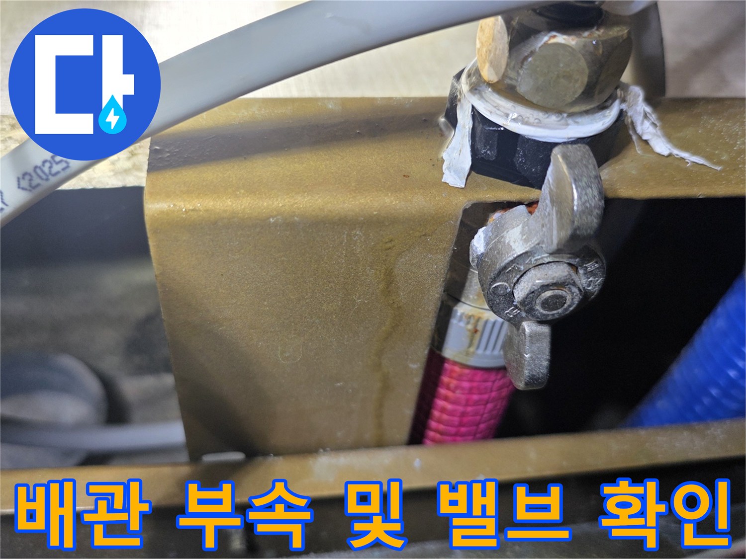 금속 배관 부속-수도 밸브-연결 호스 상태