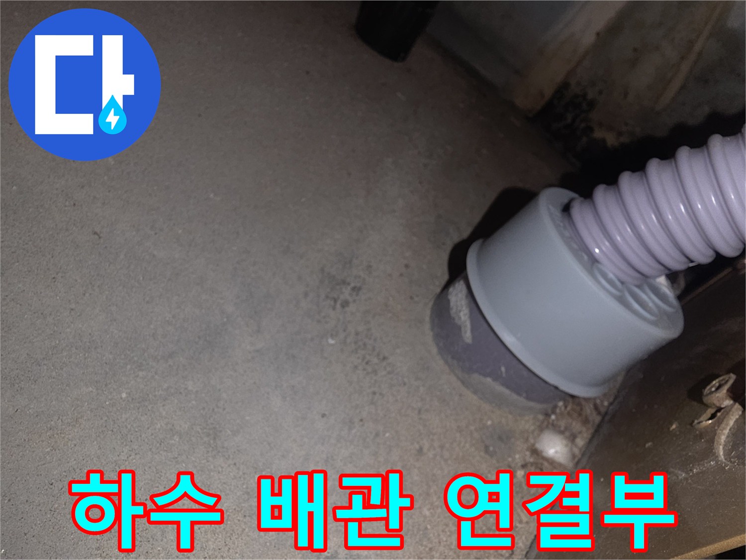 싱크대-배관-연결-소켓-및-주름관-점검
