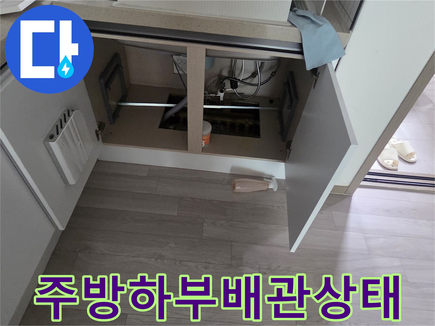 싱크대 하단 배관 및 연결 부위의 육안 점검