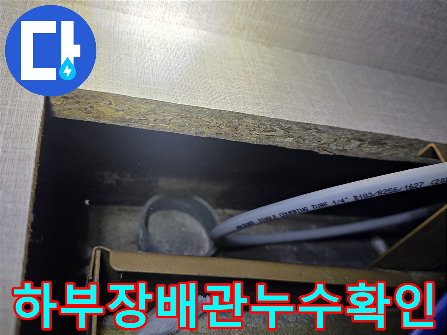싱크대-하단-배관-및-호스-상태-확인