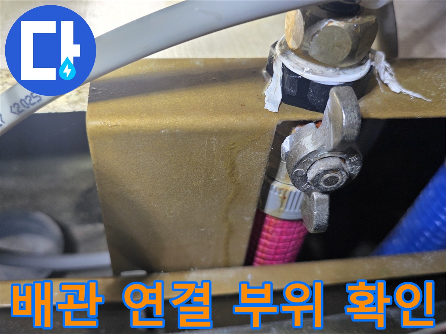 싱크대-하단-배관-연결-부속의-상태-관찰
