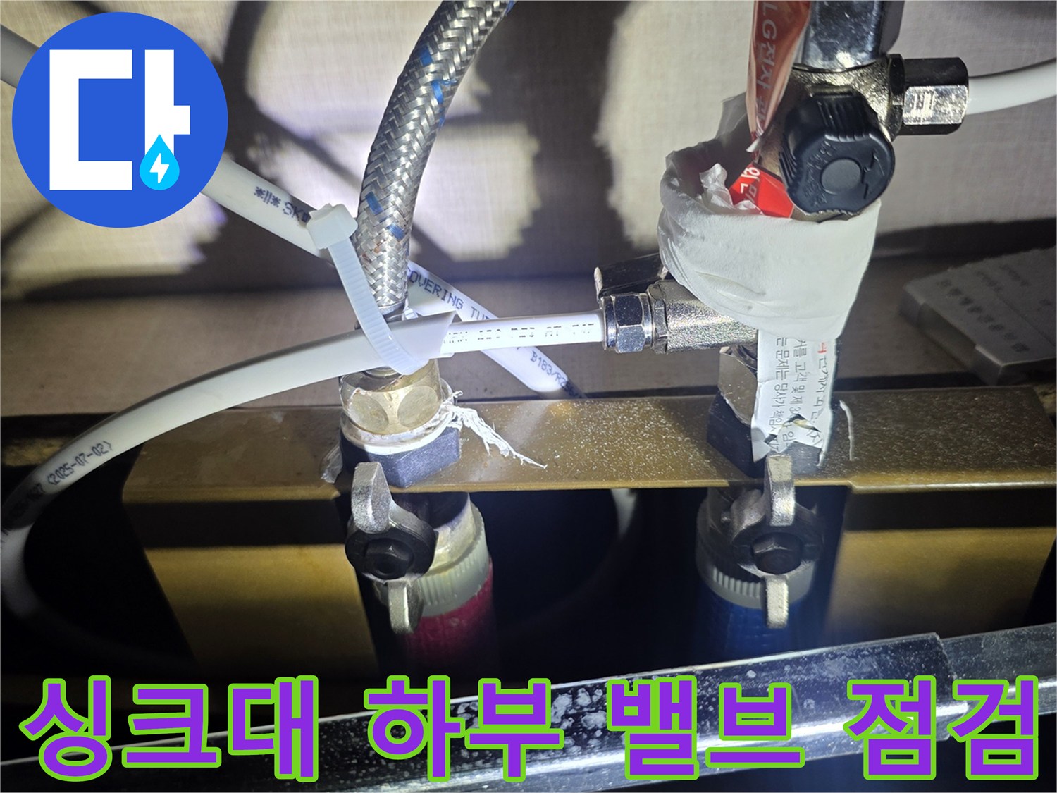 싱크대-하부장-내부의-수도-밸브와-배관-연결-상태-확인