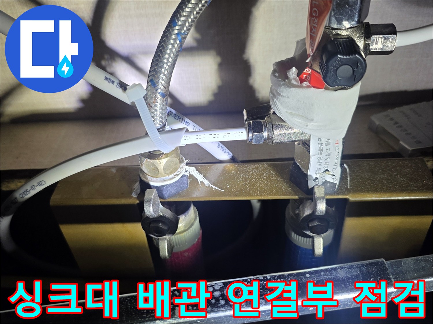 싱크대-하부장-배관-연결-부위-정밀-점검-중인-모습