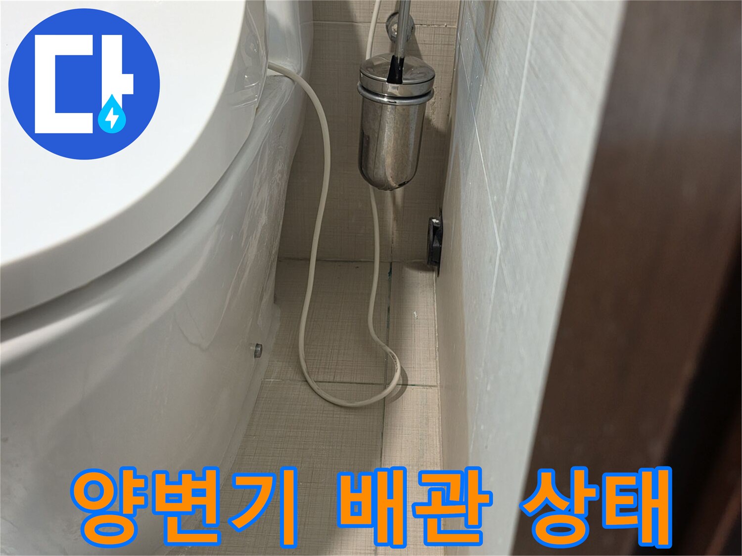 변기 급수 호스와 벽면 타일 접촉 부위 촬영