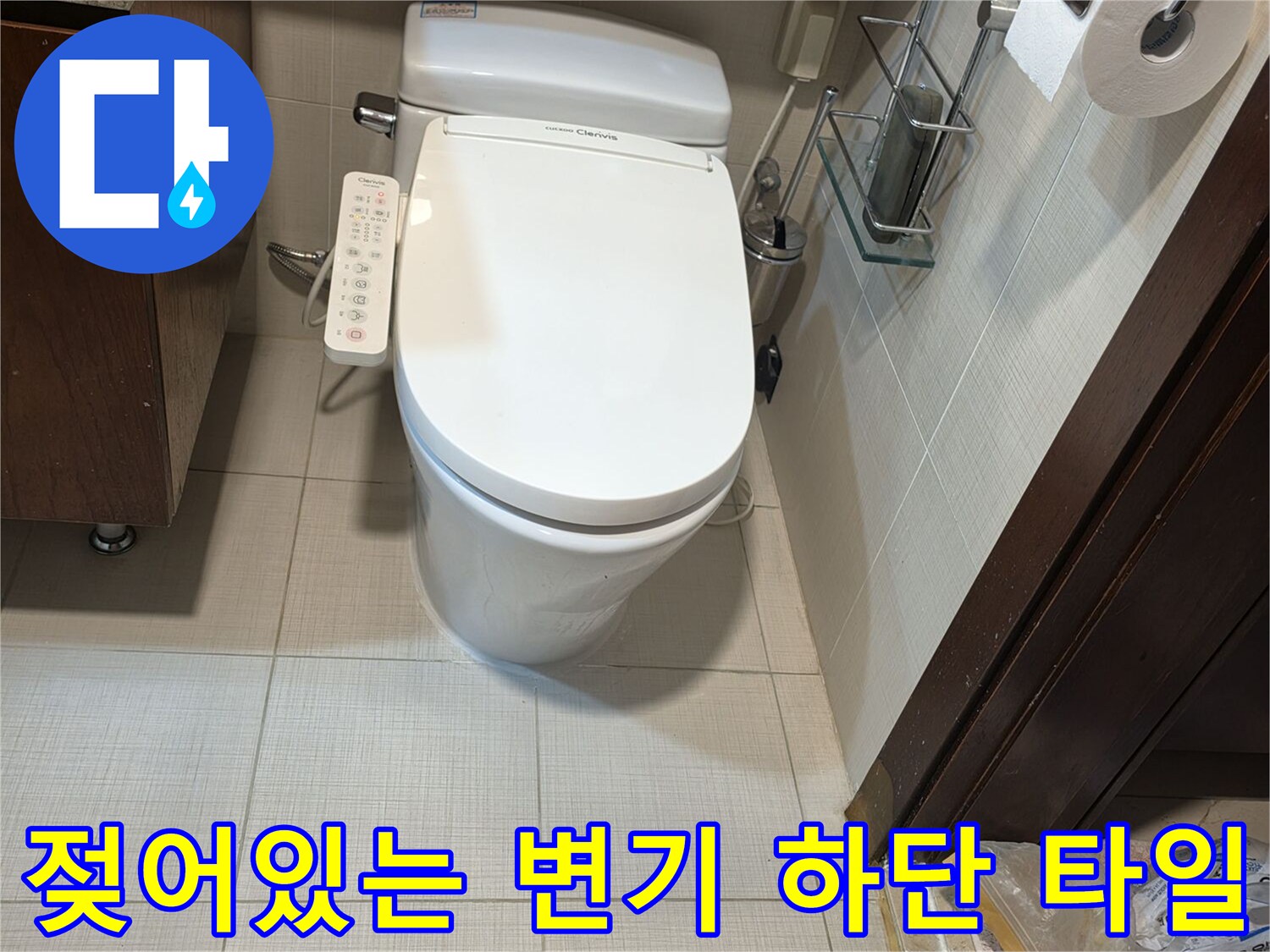 변기-앞쪽-타일-틈새의-물기-상태