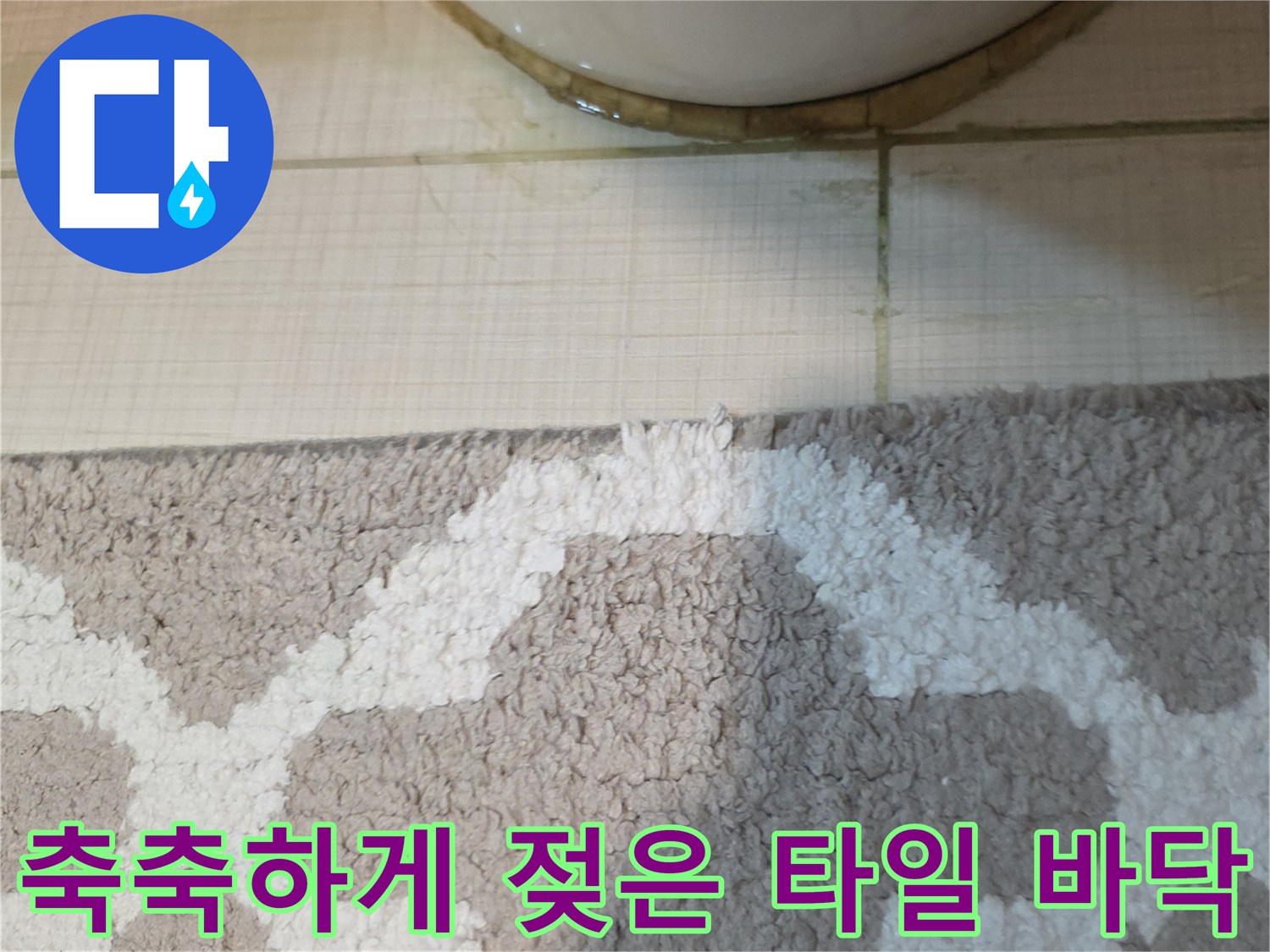 변기-앞쪽-타일-틈새의-습윤한-상태