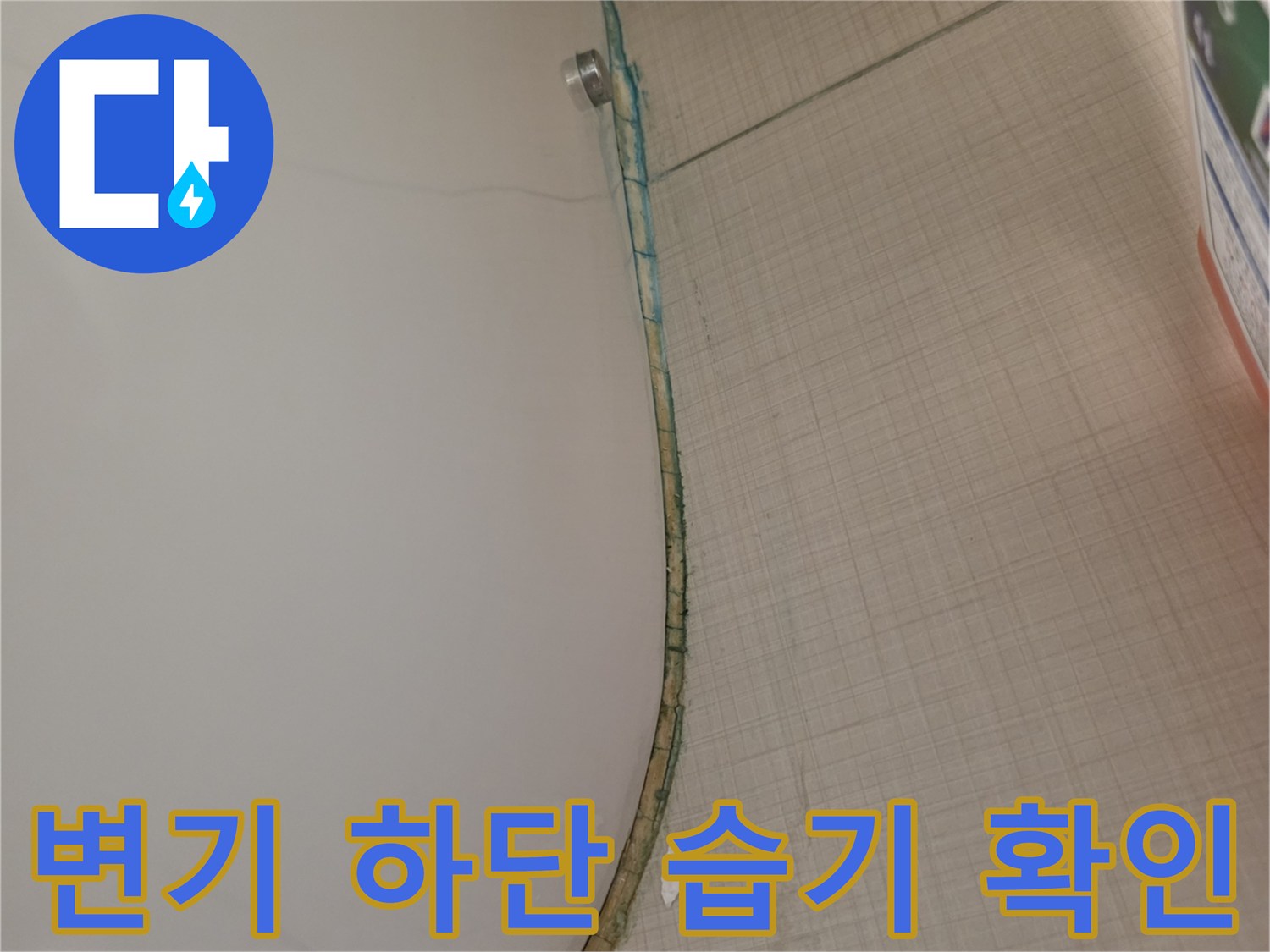 변기-하단-접합부의-젖은-타일-상태