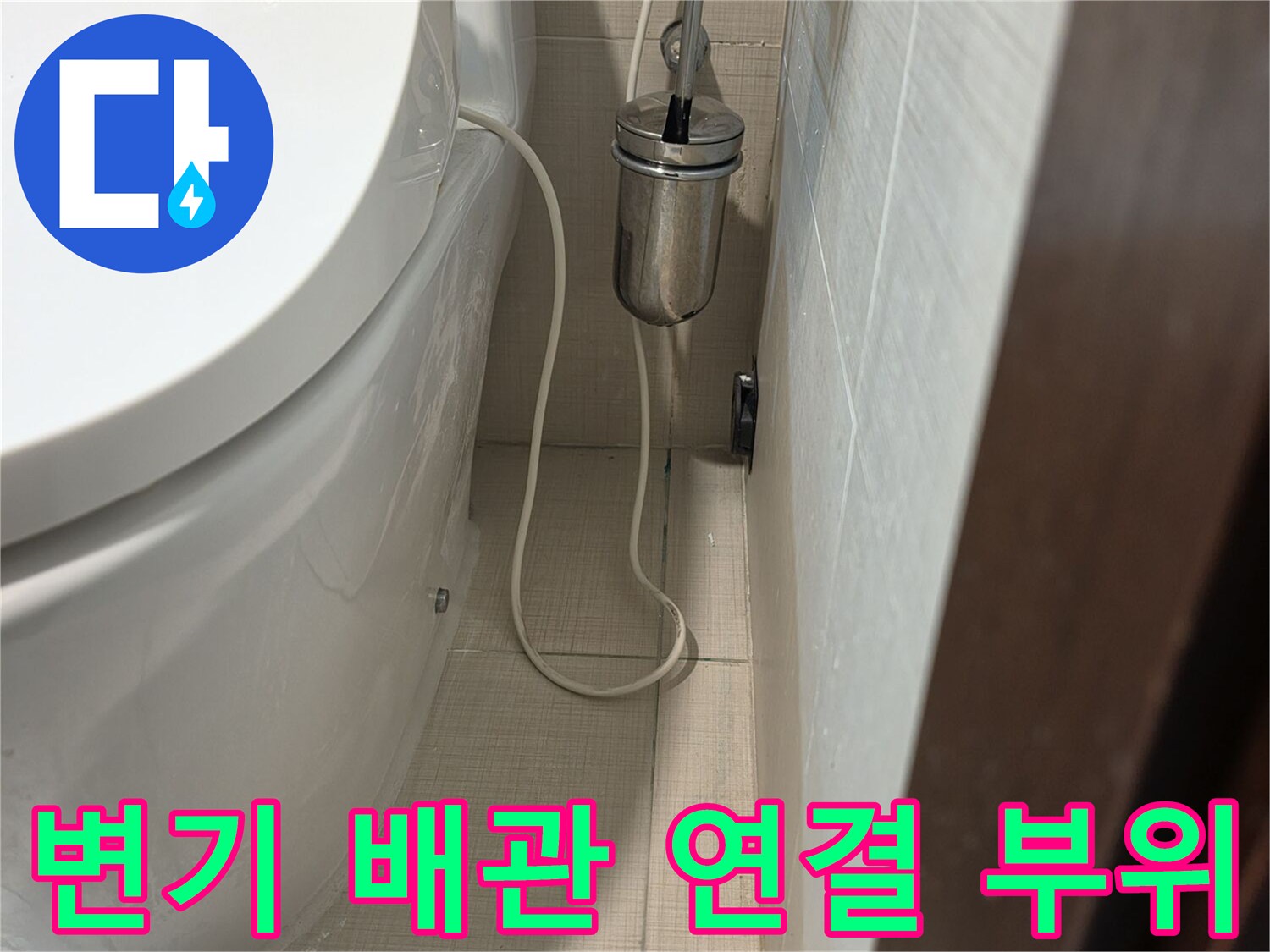 양변기 뒤쪽-배관 주변의 습기 확인 작업