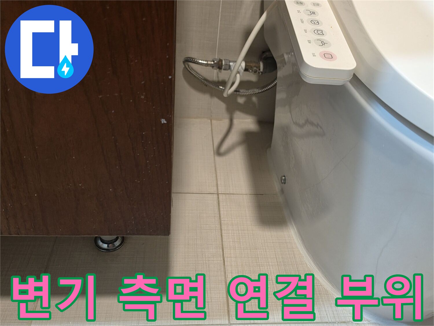양변기-측면-급수-라인-육안-검사