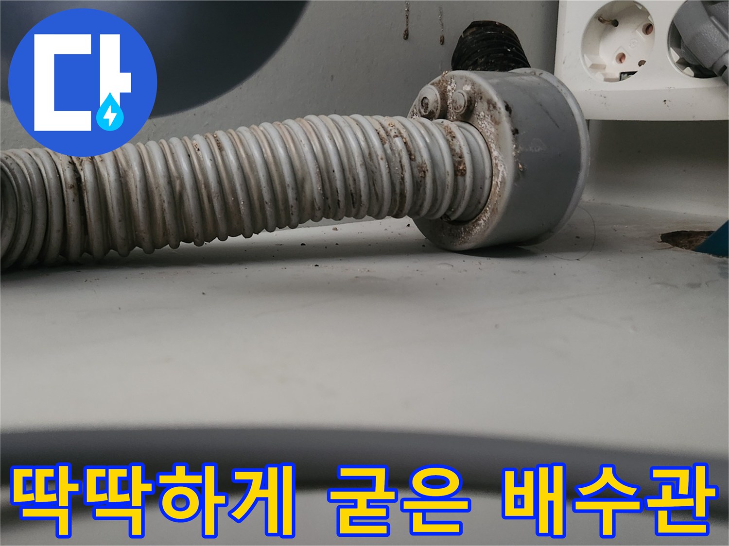 경화되어-유연성을-잃은-배수 호스 부위