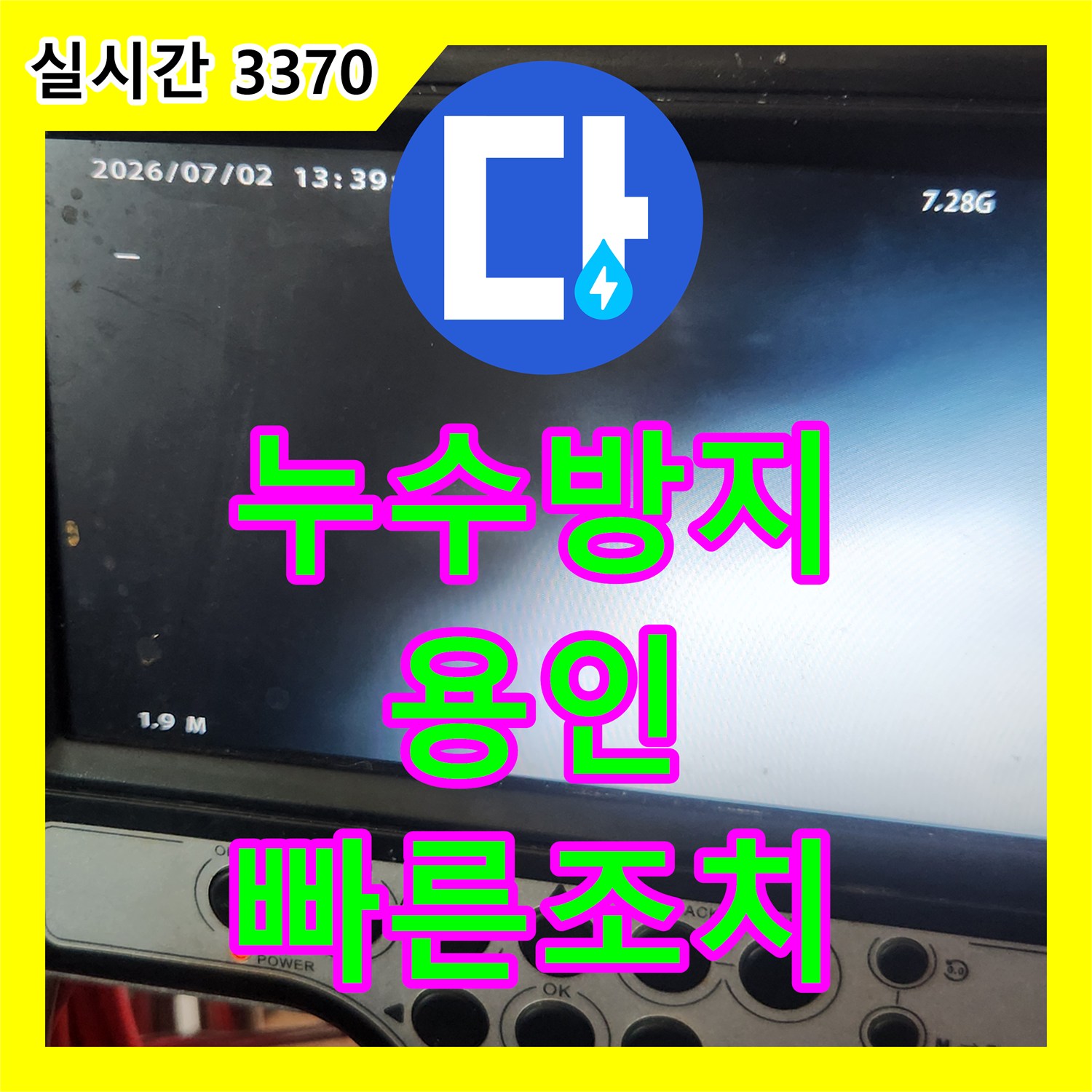 누수공사비용, 아파트 누수 문제, 정확한 탐지와 신속한 복구 - 용인시