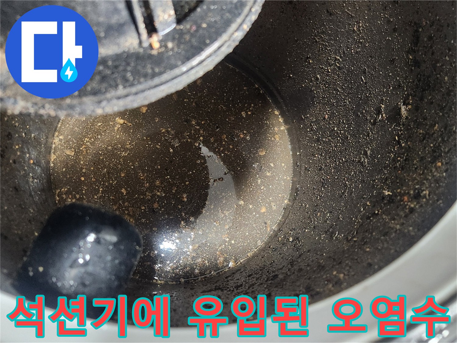 석션-통-속에-보이는-부유물과-기름층