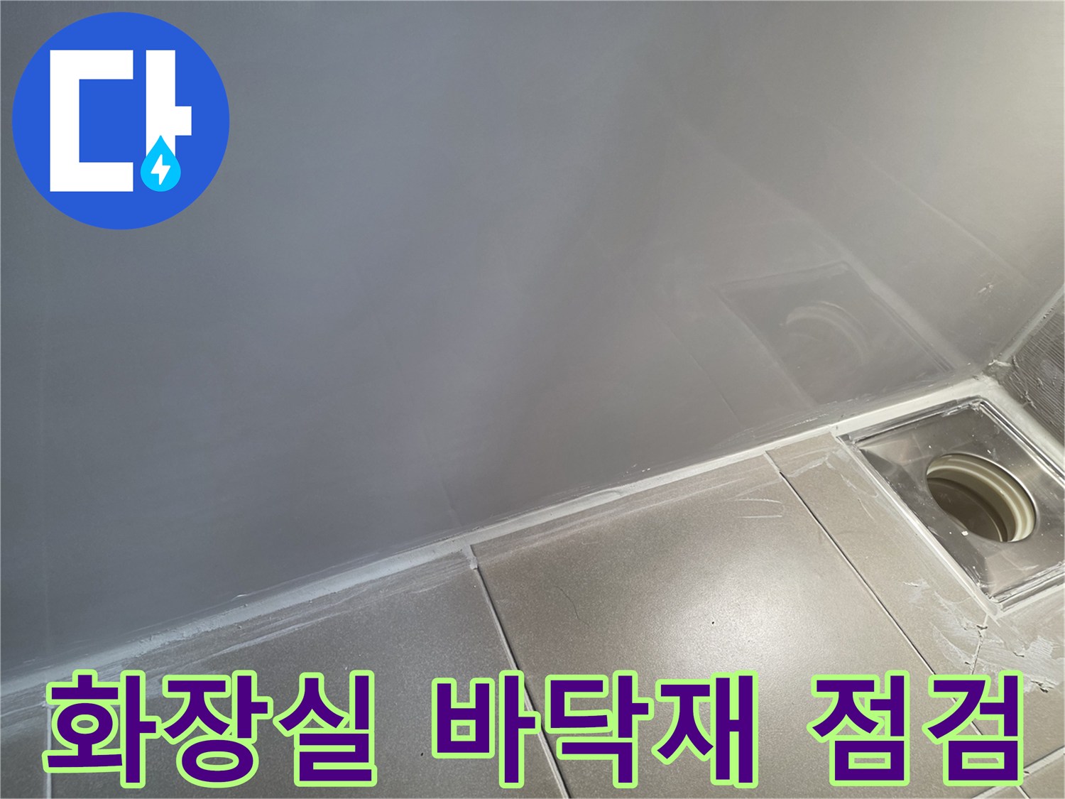배수구-주변-타일-틈새-및-마감-상태