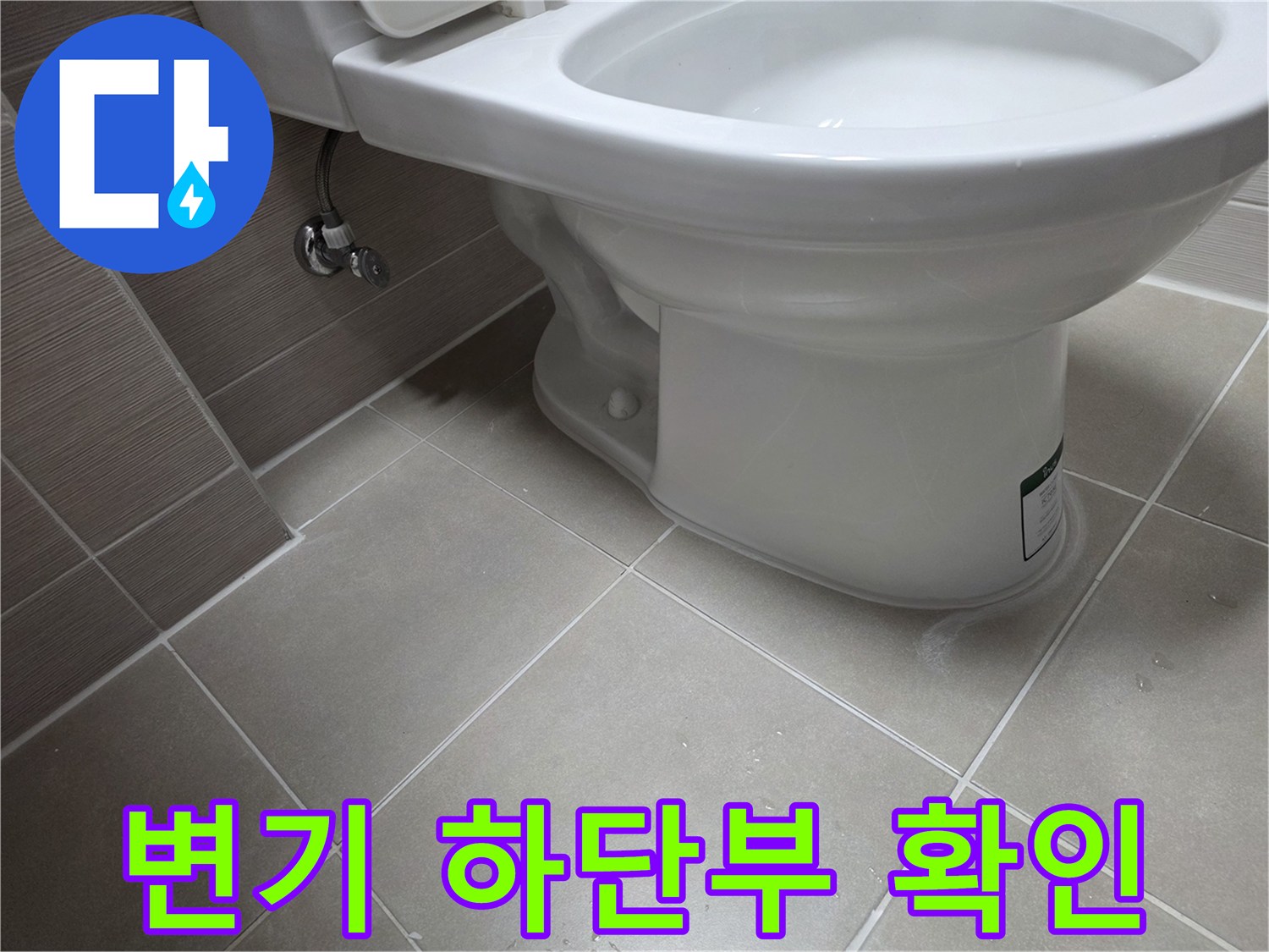변기-하단-급수관-및-바닥-상태