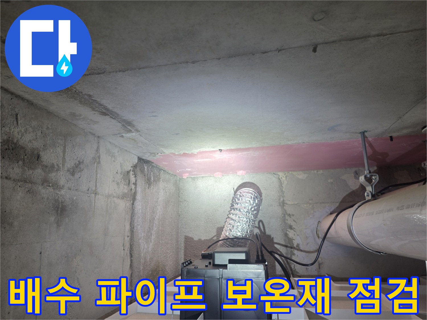 습기가-감지되는-천장-내부-배수관-시설물