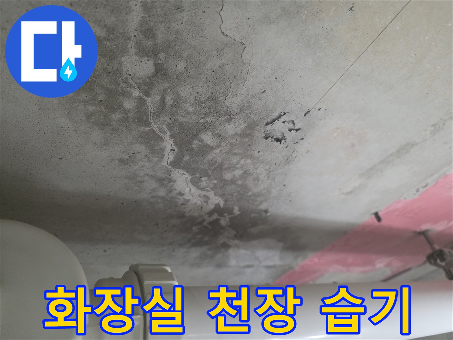 습기가-스며든-화장실-천장-콘크리트-표면