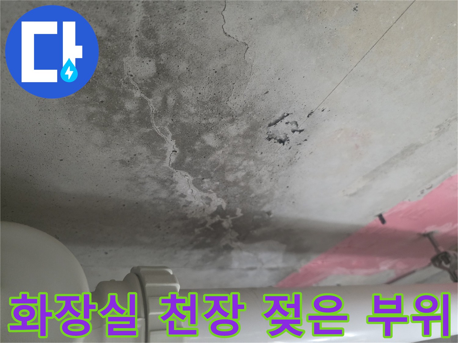아랫집-천장-콘크리트-물샘-및-균열-부위