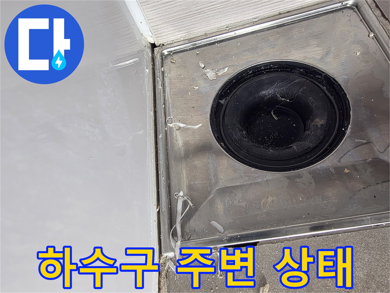욕실-배수구-주변-방수-결함-부위-관찰