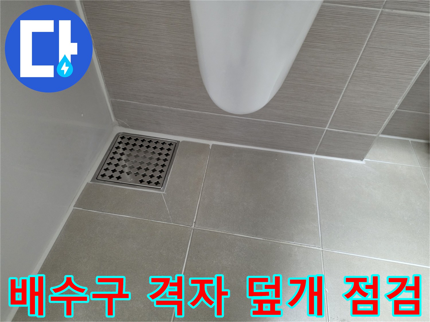 화장실 배수구 및 타일 마감 상태 사진