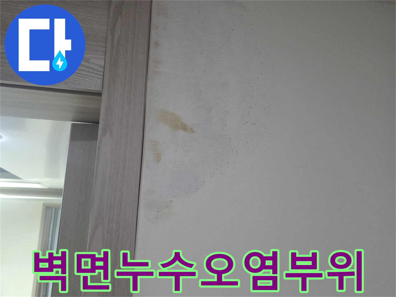 화장실-상단-벽지-누수-얼룩-및-습기-상태