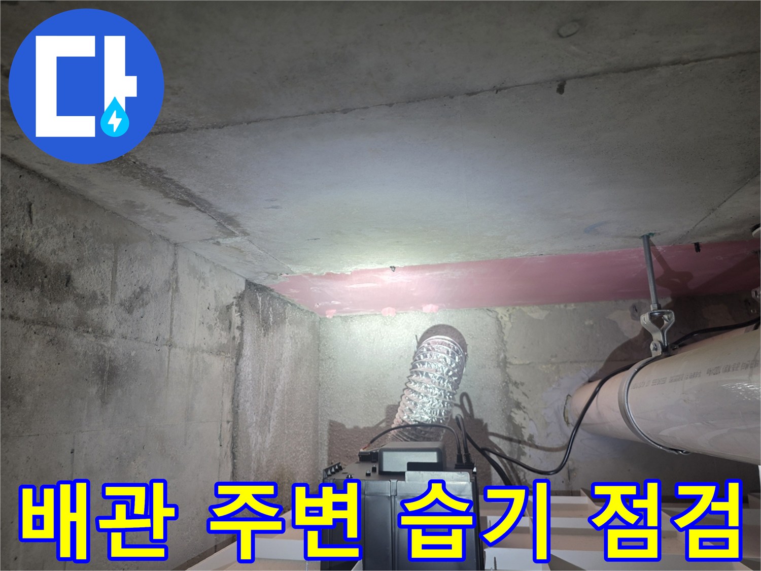 화장실-천장-배수관-및-구조물-상태-촬영