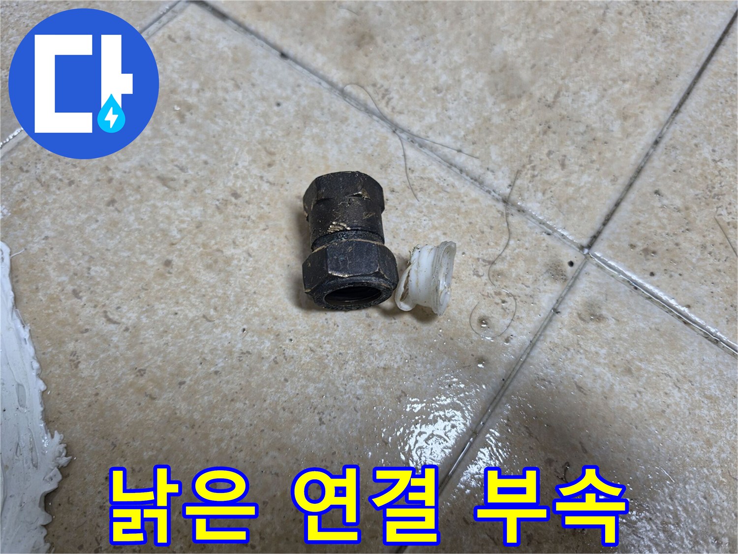 누수가 진행된 - 부식된 금속 부속과 훼손된 패킹