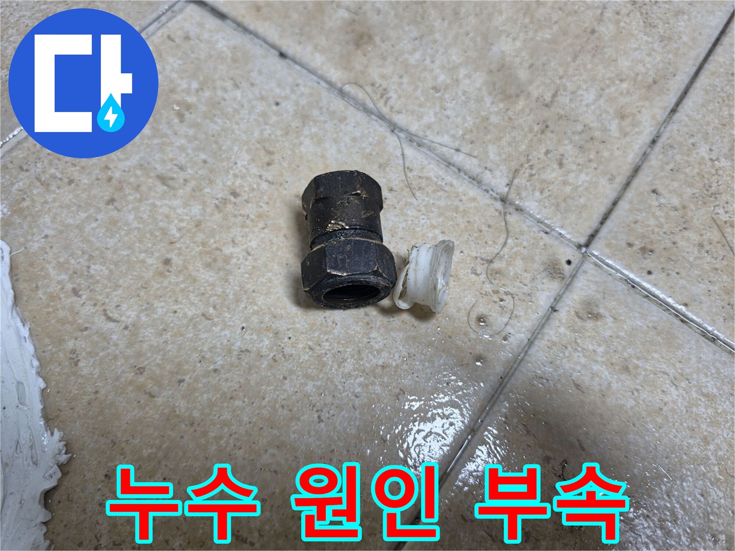 분리된-배관-연결부와-백색-패킹