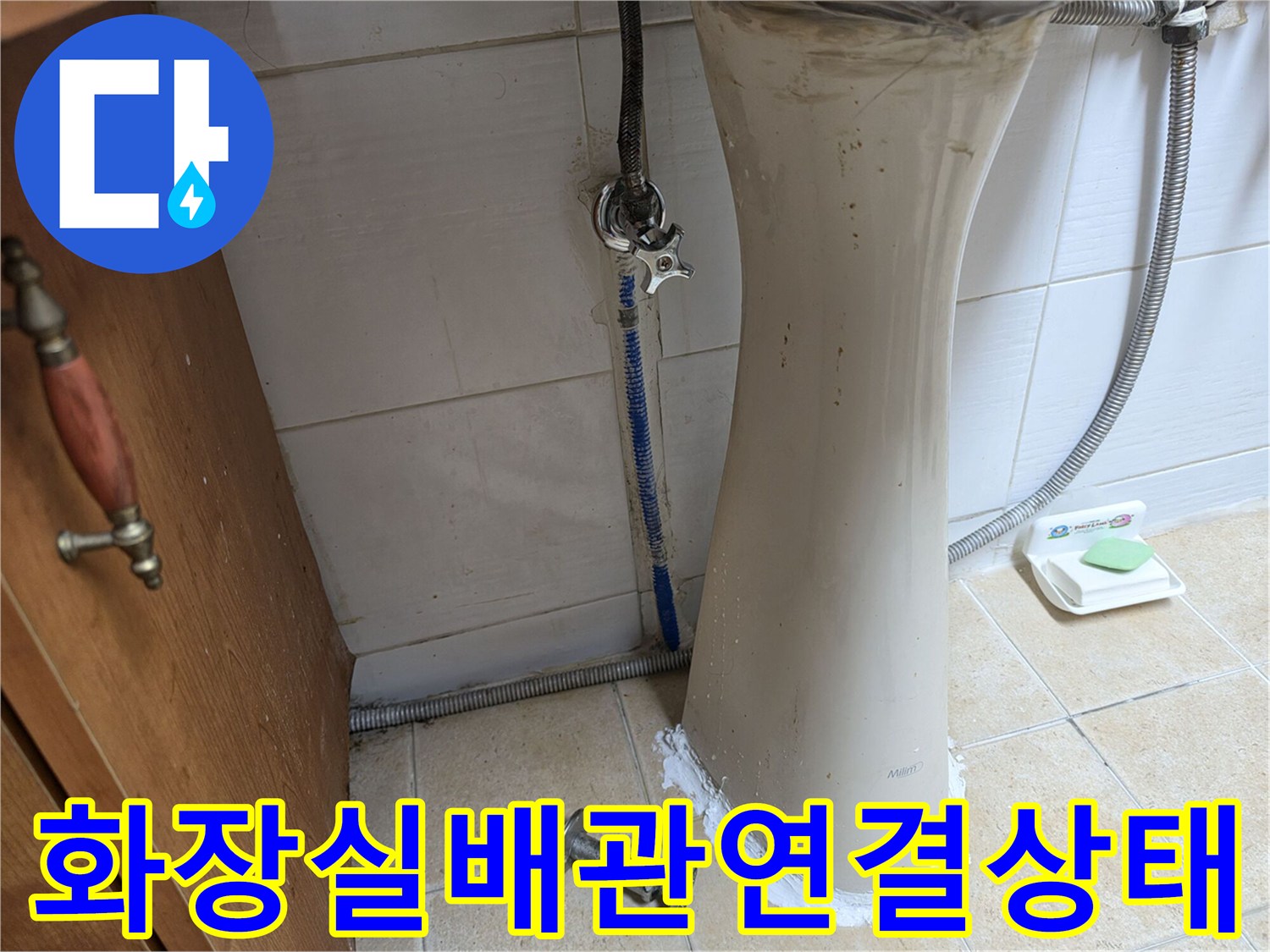 세면대-하부-배관-및-벽면-타일-오염부위