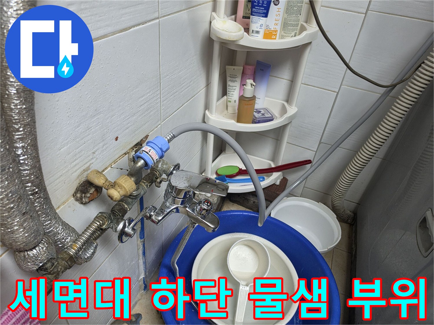 세면대-하부-수도-밸브-및-배관-누수-상태