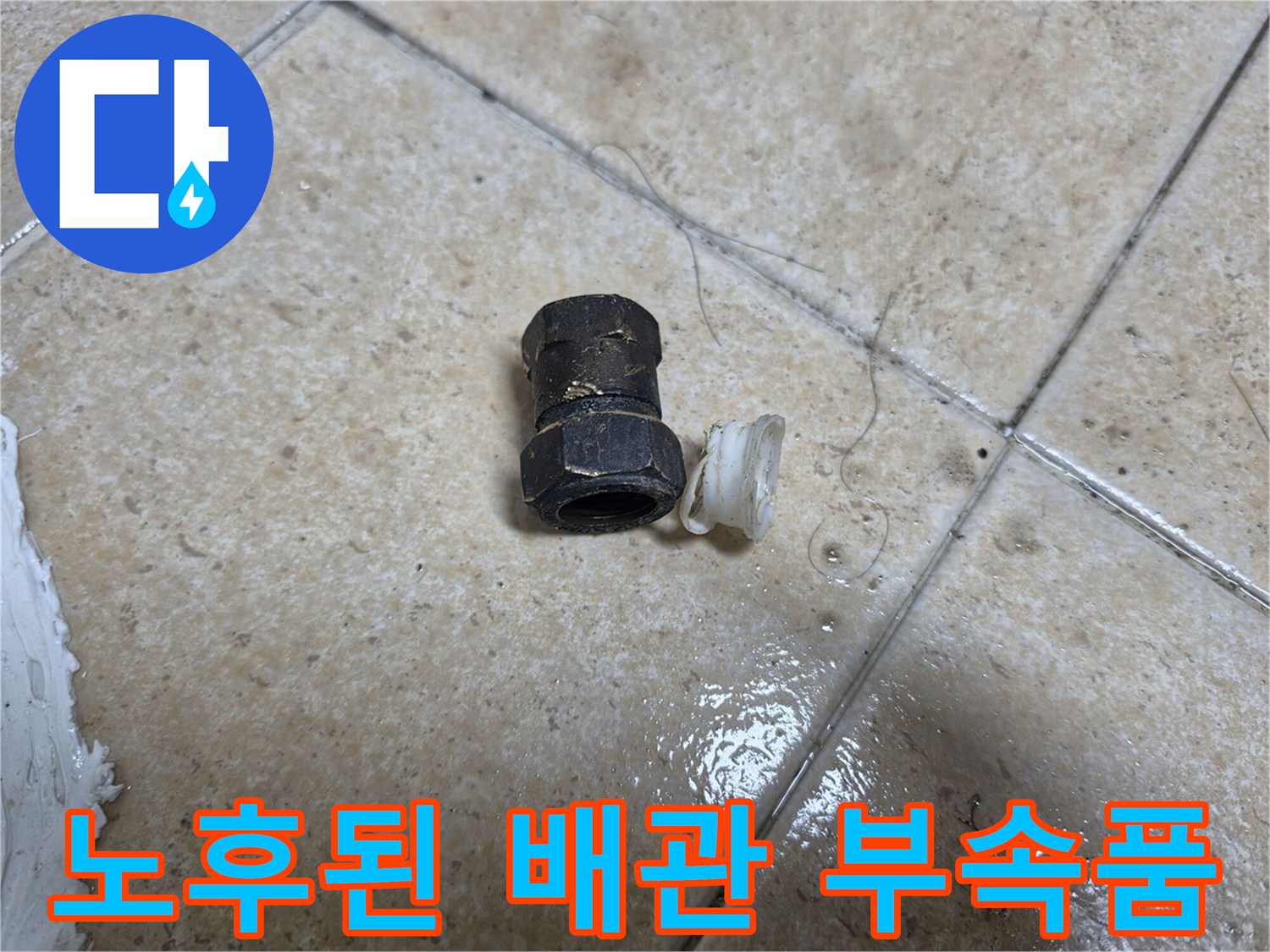일산서구 상가 화장실에서 발견된 - 부식된 배관 연결 부속과 고무 패킹