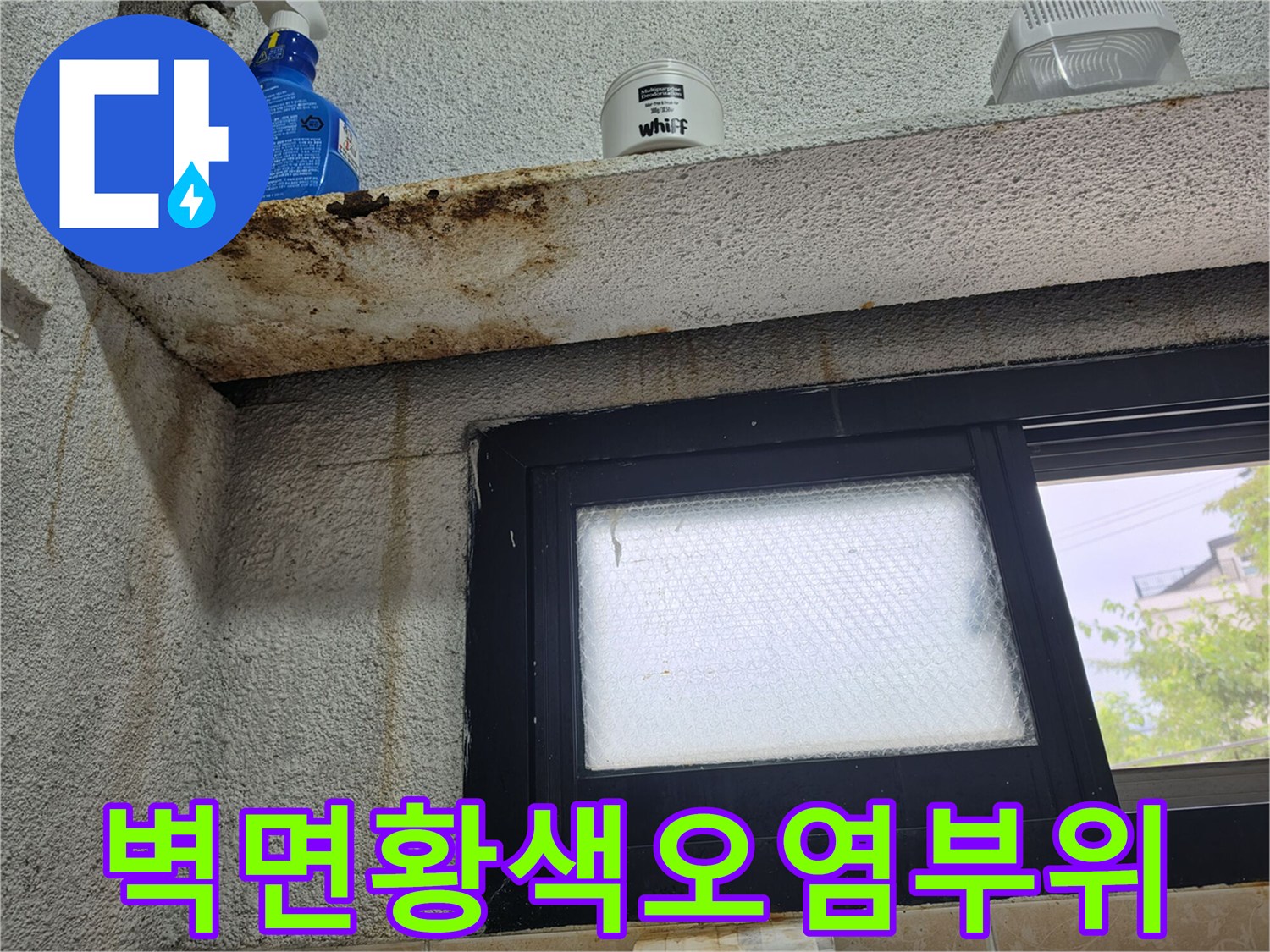 창문-아래쪽-선반-하단-물샘-자국-확인