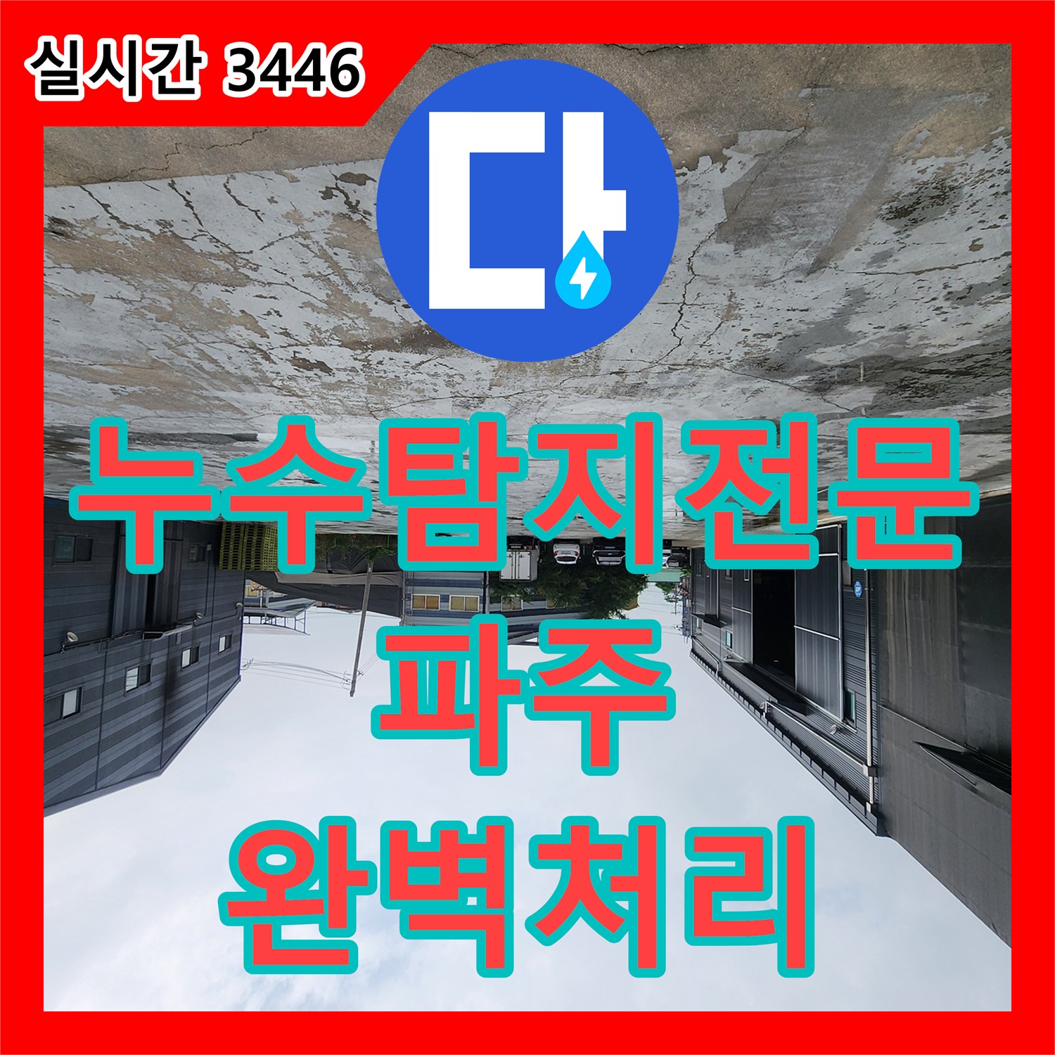 누수탐지전문 외부 부동전 배관 파손으로 인한 누수를 잡은 경기 파주시 현장