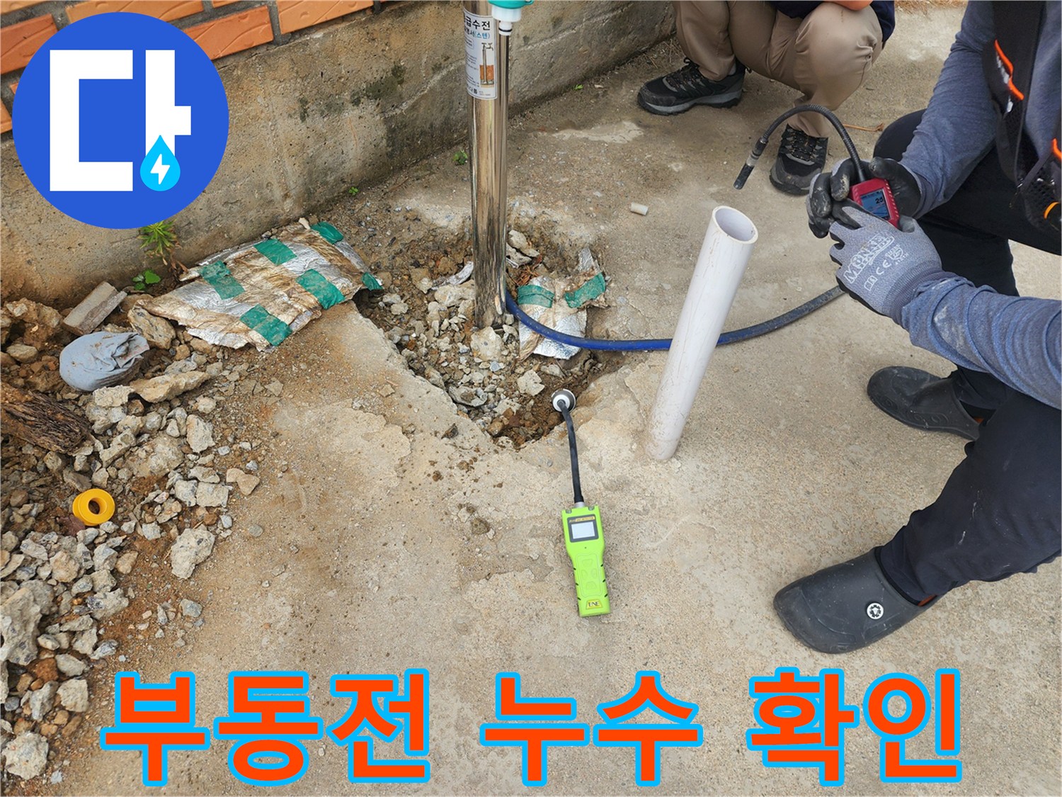 부동전-연결부위-배관-파손-상태-확인