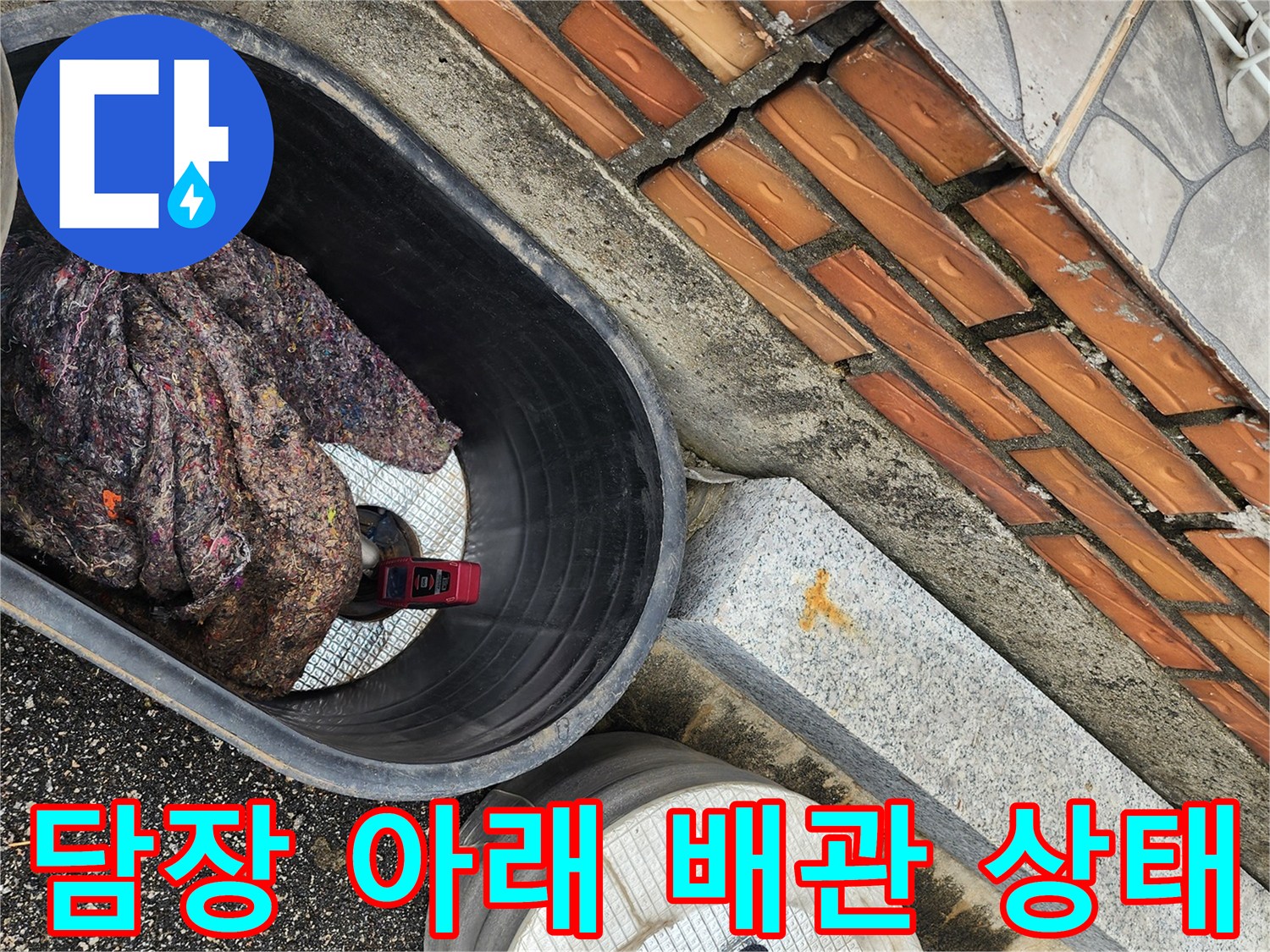 상지석동 현장-벽돌 담장 하단 누수 의심 부위