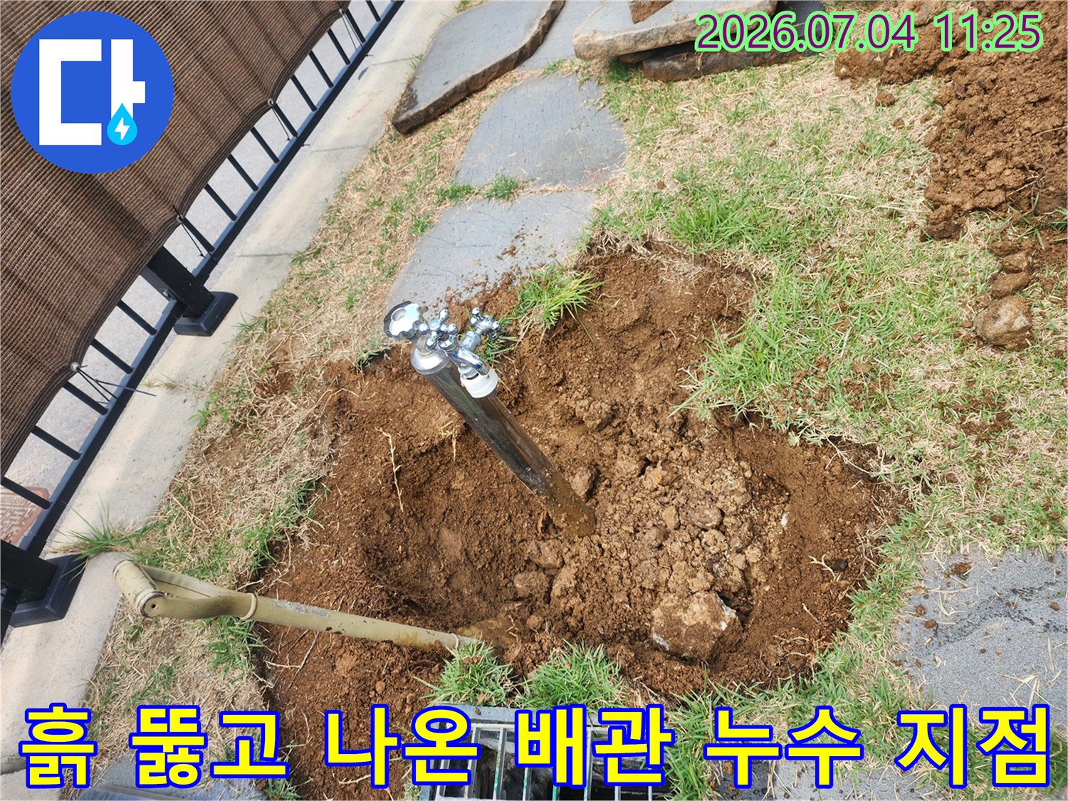 마당을 파헤쳐 노출된 수돗물 연결 배관과 장비