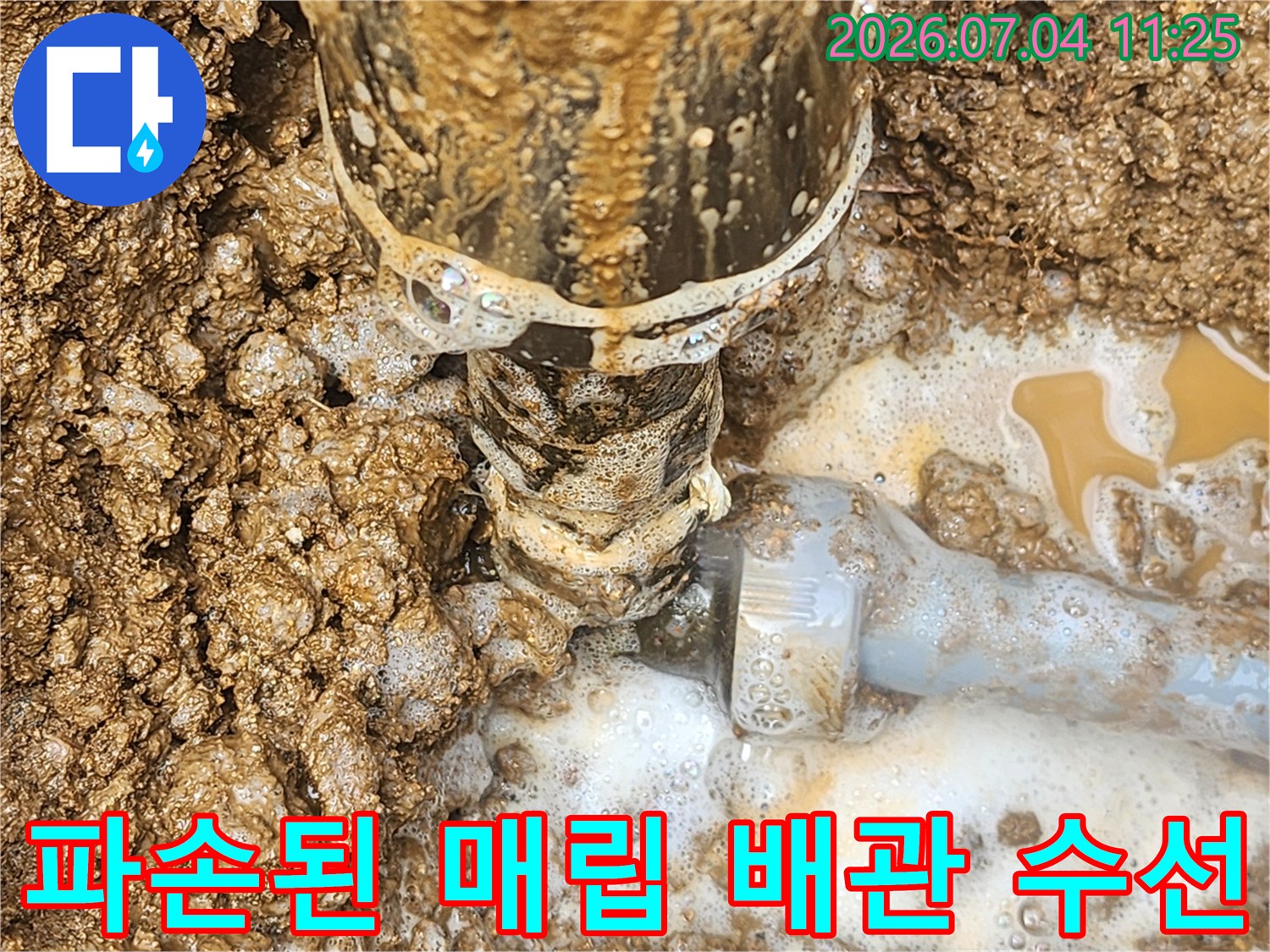흙과 섞여 누수가 발생하던 파이프 연결점