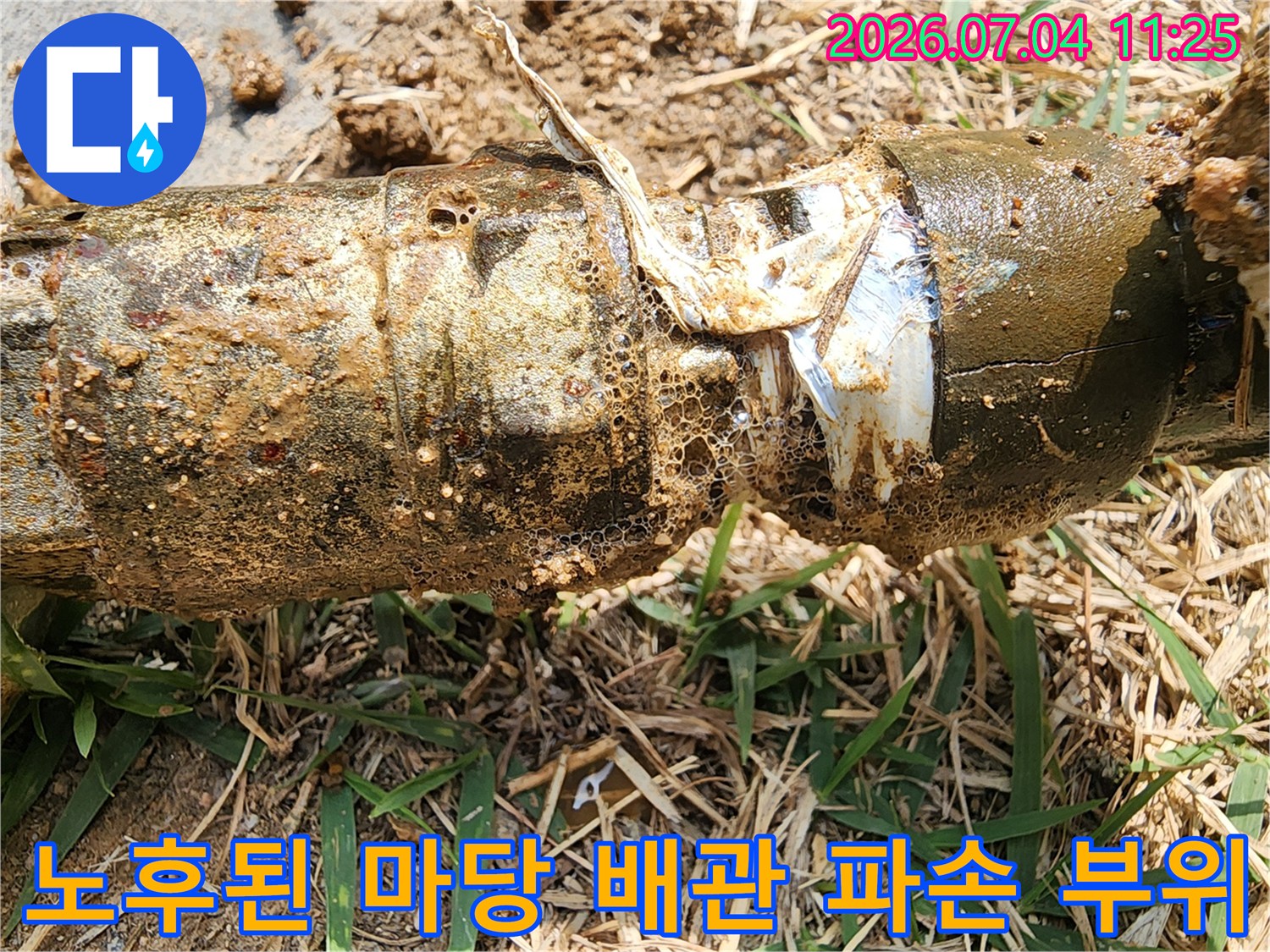 흙으로 덮여있던 노후한 수도 배관의 파손 및 접합부 손상 부위