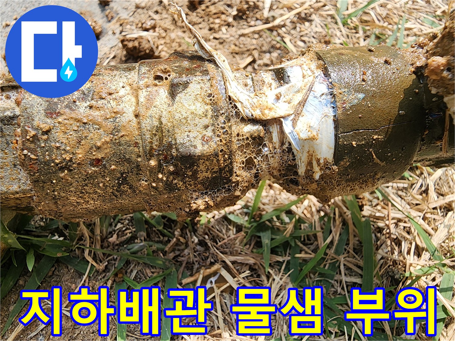 흙이-묻은-배관-연결부의-균열-상태
