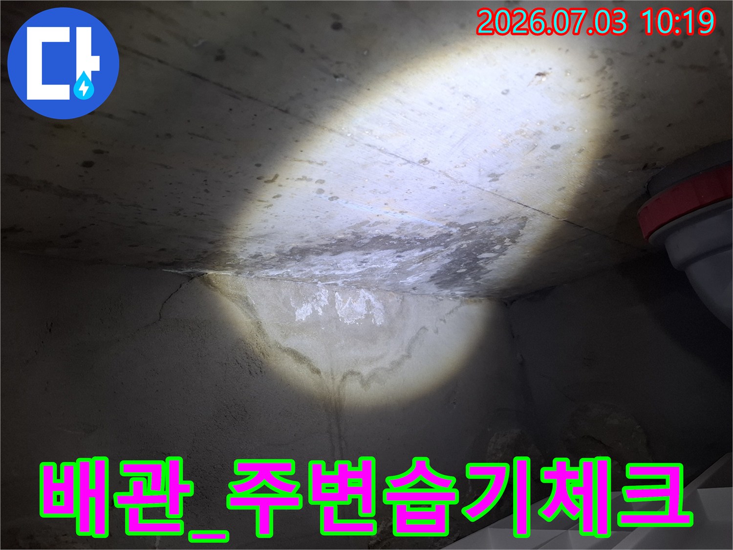 천장 내 배관과 주변 콘크리트면의 습도 상태를 촬영함