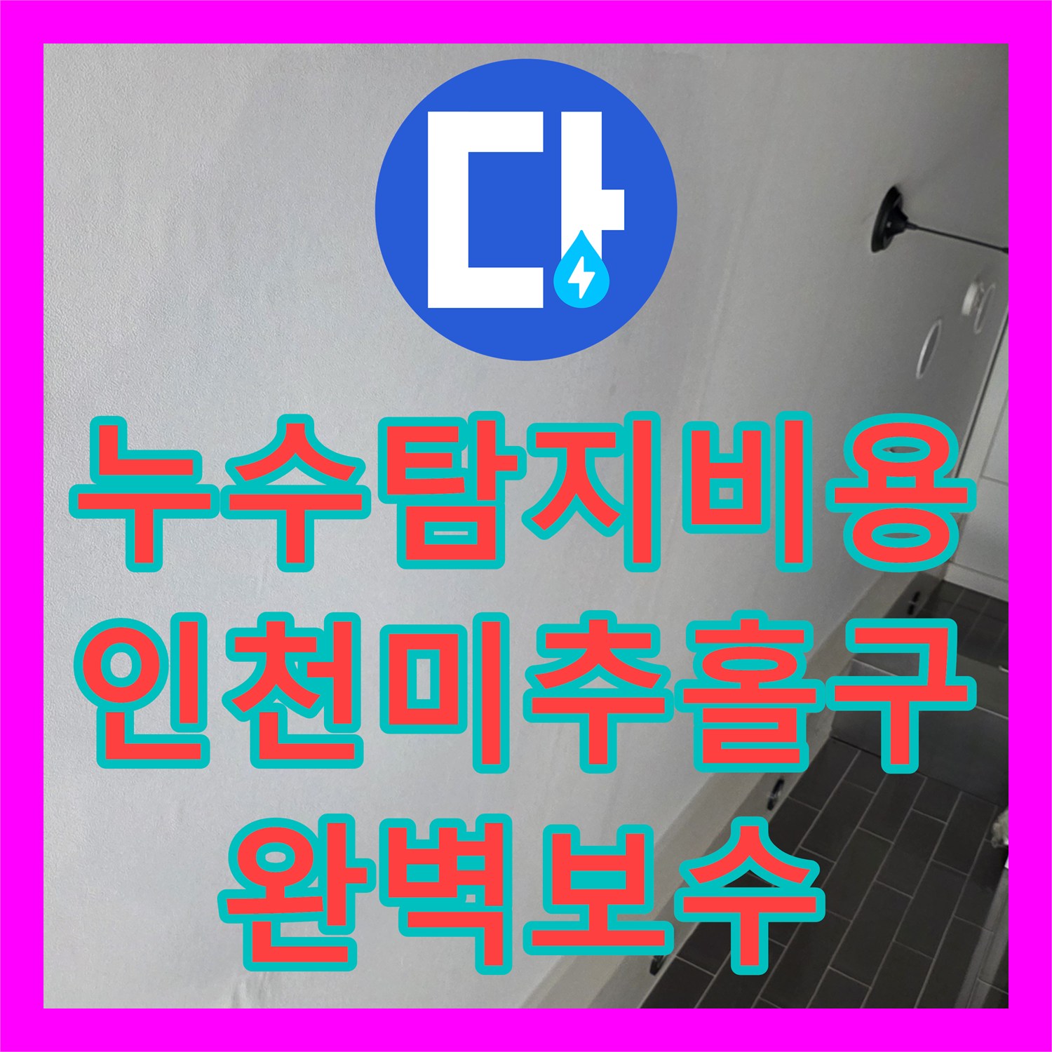 누수탐지비용 걱정 없는 정확한 진단으로 미세 누수를 잡은 인천 미추홀구 현장
