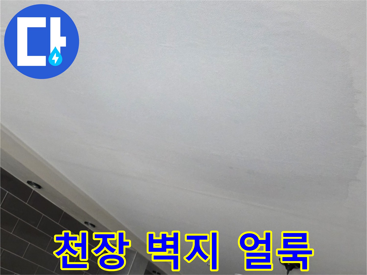 습기가 번져있는-미추홀구 거실 천장 부위